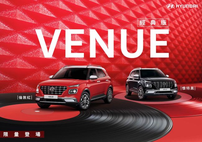 HYUNDAI VENUE 經典版限量上市 倫敦紅、懷特黑經典重現 本月加贈價值 2.5 萬元 BSD