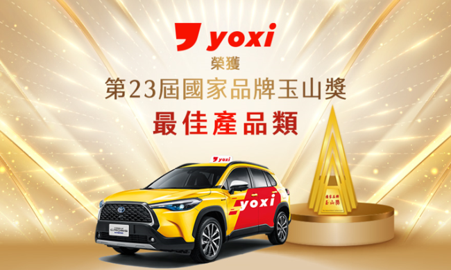 和泰集團yoxi獲「第23屆國家品牌玉山獎」殊榮！ 以AI科技與MaaS生態圈打造台灣移動新標竿