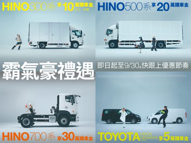 和泰商用車「霸氣豪禮遇」購車優惠持續再升級，購買指定車款 HINO享最高30萬購車金，TOYOTA商旅車享5萬購車金！