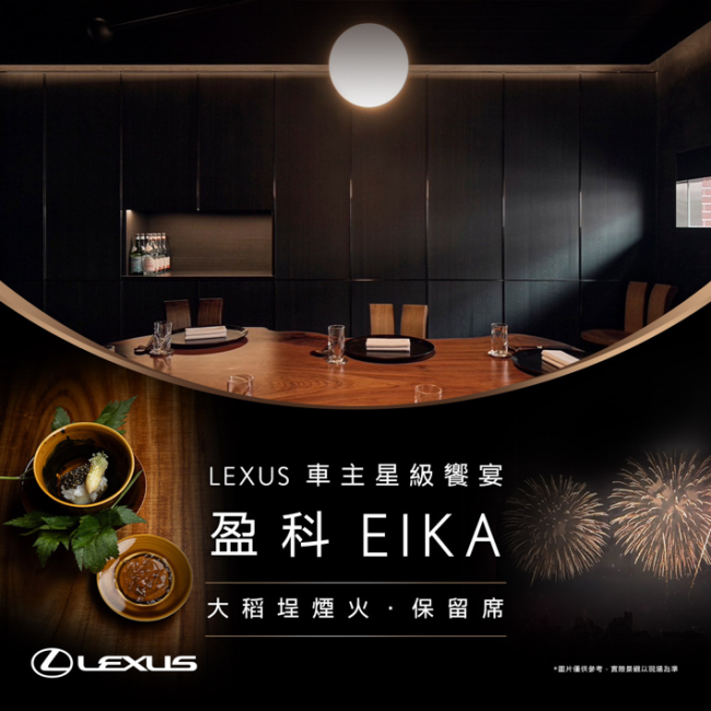 米其林二星「盈科EIKA」大稻埕煙火保留席 LEXUS車主限量獨享