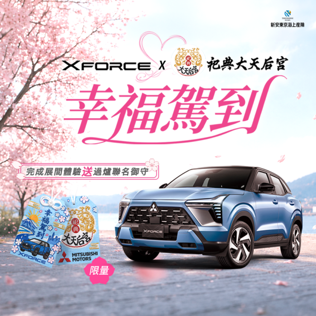 七夕不只求桃花,更要把幸福開回家! XFORCE攜手臺南祀典大天后宮 試乘就送限量「幸福駕到」過爐御守