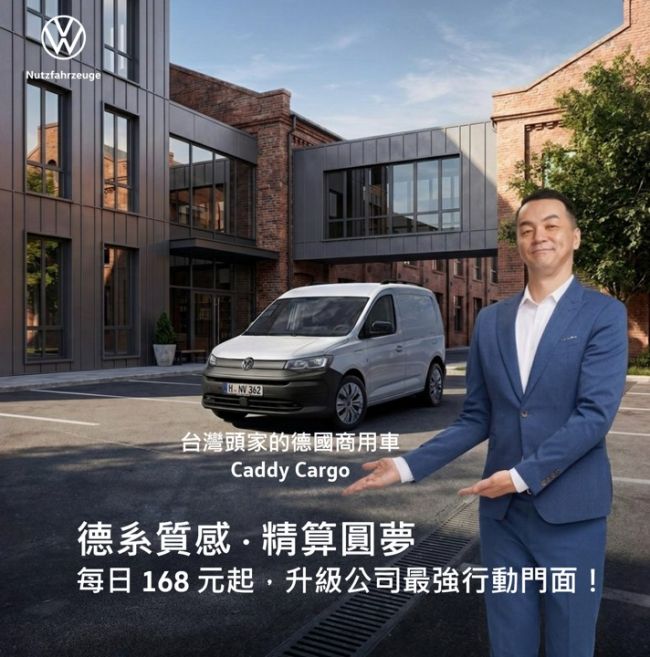 福斯商旅挺頭家 推出「德系質感 精算圓夢」專案 用最強德系商用夥伴 Caddy Cargo陪你拚事業