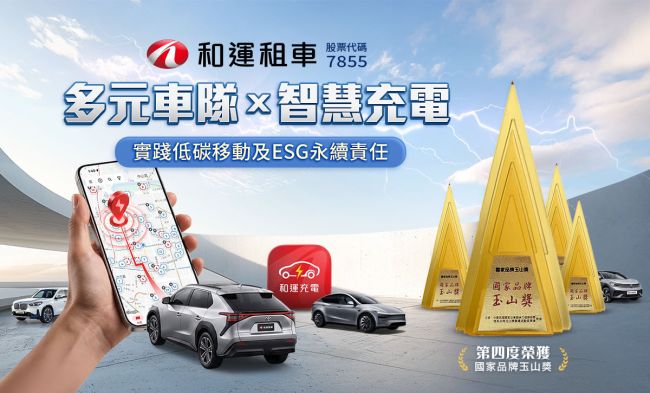 和運租車榮獲國家品牌玉山獎 以智慧移動與綠能創新 打造低碳永續新價值