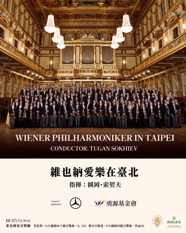 與世界頂尖樂團相遇 Mercedes-Benz Pass 白金會員優先購票維也納愛樂