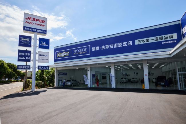 「一站式」複合店 JESPER 全方位汽車服務中心新竹經國店正式開幕 首創「汽美x保養x輪胎x微鈑金」四合一服務 打造汽車售後服務市場新價值 台日同步上市!KeePer PRO SHOP 正式推出全