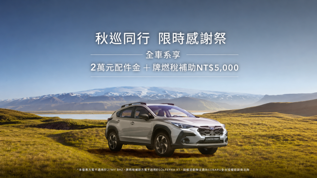 秋巡同行相伴啟程  2026 SUBARU感謝祭誠意鉅獻 本月入主享高額零利率、2萬元配件金與牌燃稅補貼回饋 售服六大禮遇守護每趟精彩旅程