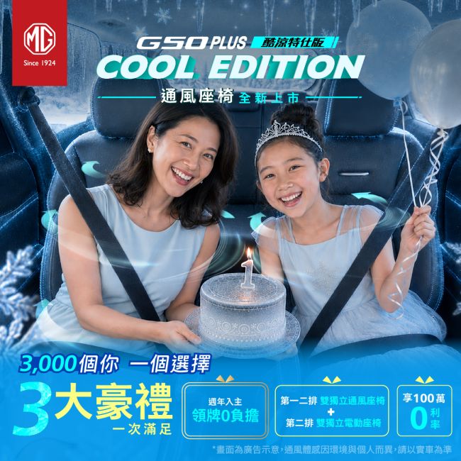歡慶MG G50 PLUS上市滿周年！MG推出G50 PLUS「領牌零負擔」專案 九月入主HS最低75.9萬、ZS 59.9萬 再享高額0利率貸款或高額配件金