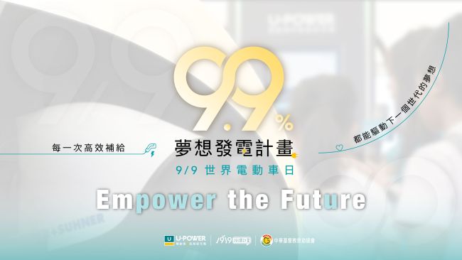 響應世界電動車日 U-POWER 啟動「9.9% 夢想發電計畫」 提撥 9 月 9 日全臺站點 9.9% 充電營收,成為支持弱勢兒少教育與夢想的力量