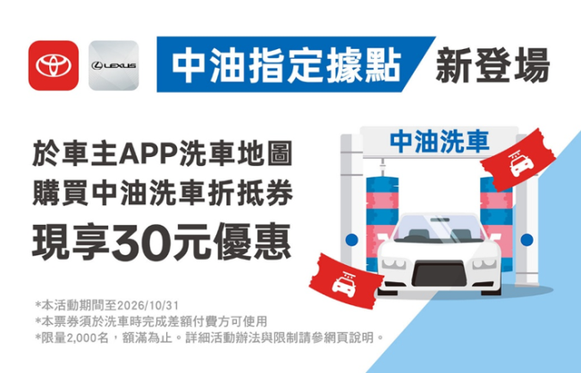 和泰汽車攜手中油拓展洗車服務版圖 OpenHub躍居全台最大洗車服務平台 TOYOTA、LEXUS 車主購券享限時優惠