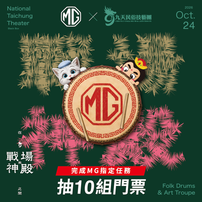 MG Taiwan攜手九天民俗技藝團擊響《在戰場與神殿之間》 冠名贊助本土文化藝術躍上國家歌劇院 以戰鼓震撼迴響實踐深耕在地承諾