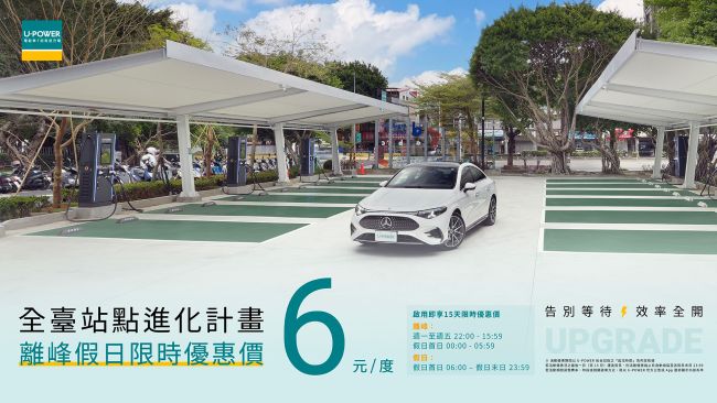 U-POWER啟動「全臺站點進化計畫」 超高速充電網絡持續升級、擴充全臺充電量能