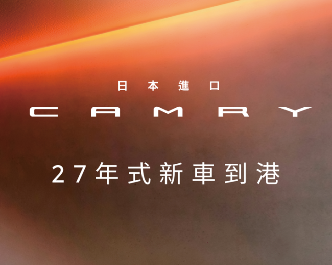 TOYOTA CAMRY 新年式安心升級 為每一段旅途帶來專屬幸福