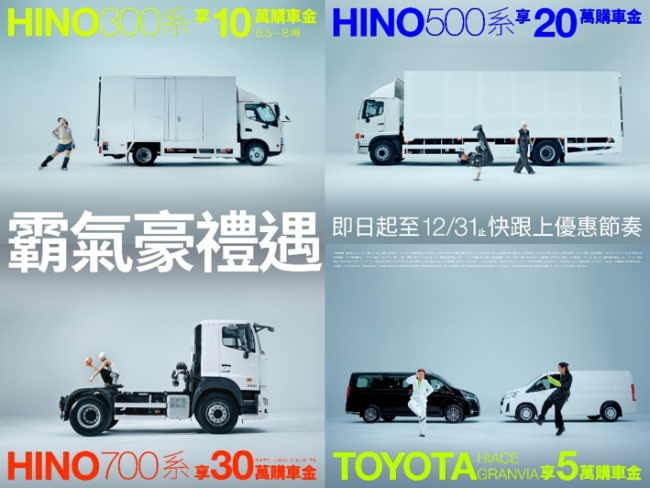 年末購車霸氣應援！和泰商用車推出「霸氣豪禮遇」超強優惠力挺車主，購買HINO指定車款享最高30萬元購車金，TOYOTA商旅車享5萬購車金！
