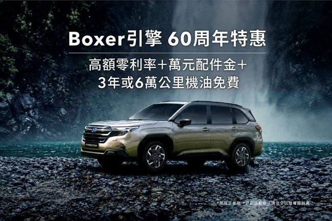 歡慶Boxer水平對臥引擎60周年  SUBARU祭出超值特惠好禮 本月入主享高額零利率與萬元配件金  再享3年或6萬公里機油免費