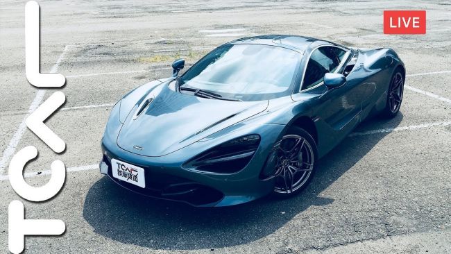 [直播試駕] McLaren 720S