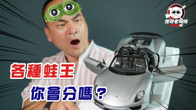 【#01德哥老司機】 路上Porsche那麼多 各種蛙王你會分嗎？