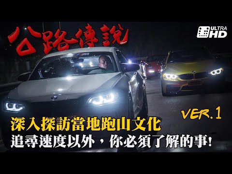 #01公路傳說 106縣道 揭開跑山文化神秘的面紗