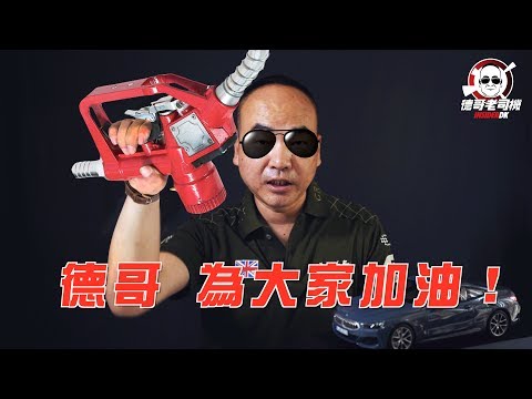 【#02德哥老司機】 92/95/98汽油怎麼加？網路去積碳的方法可信嗎？