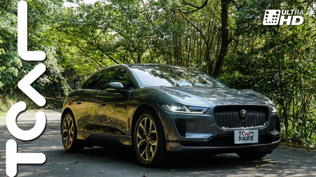 [新車試駕] 電豹新世代 NEW JAGUAR I-PACE -TCar