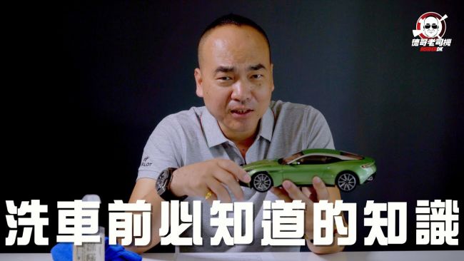 【#04德哥老司機】洗車小撇步&禁忌 千萬不要再傷害你的愛車啦！