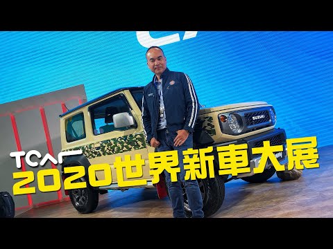 [2020台北車展] SUZUKI展區直擊 Jimny/Swift/Swift Sport/Vitara/Carry