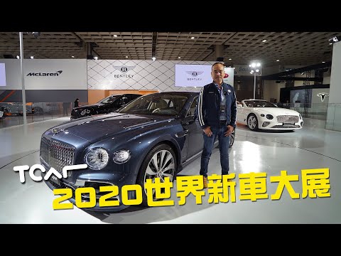 [2020台北車展] Bentley展區直擊 Flying Spur