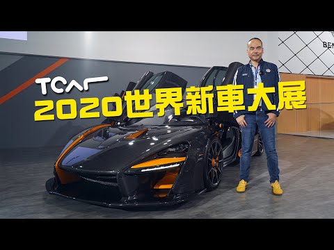 [2020台北車展] McLaren展區直擊 Senna/600LT