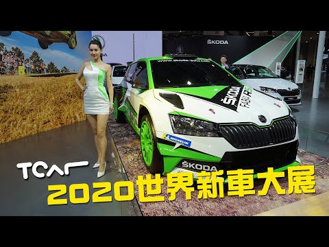 [2020台北車展] SKODA 展區直擊 Superb/Scala/Fabia R5/Karoq