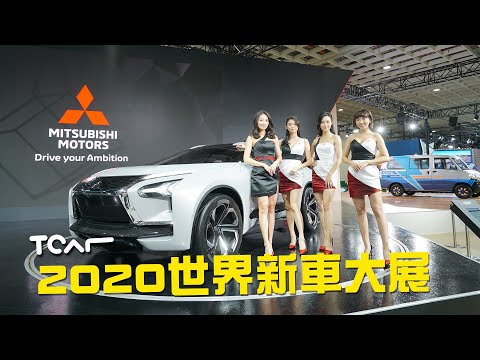 [2020台北車展] MITSUBISHI 展區直擊 e-EVOLUTION Concept