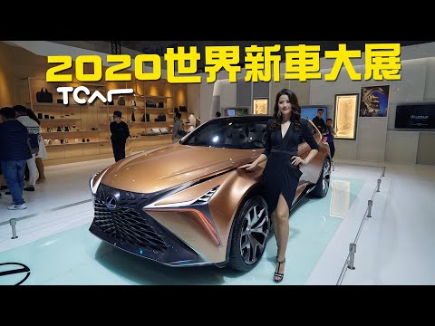 [2020台北車展] LEXUS展區直擊  LM300h/LF-30/LF-1 Limitless