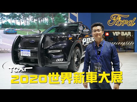 [2020台北車]Ford 展區直擊 Explorer美式特警車/Focus ST/Lommel/Tourneo connect