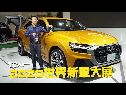 [2020台北車展] Audi 展區直擊 Q8/Q3/A4/A1/e-tron