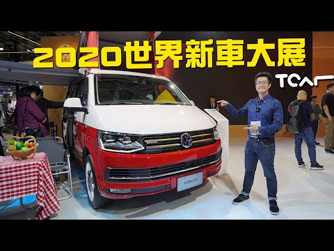 [2020台北車展] Volkswagen商旅 展區直擊