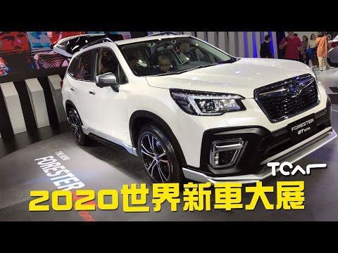 [2020台北車展] SUBARU 展區直擊 Forester GT/e-boxer/XV GT