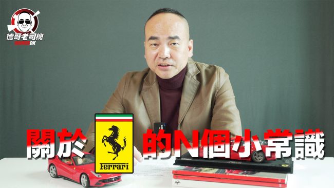 [#06 德哥老司機] Ferrari logo上的馬由來？關於法拉利的N個小知識！