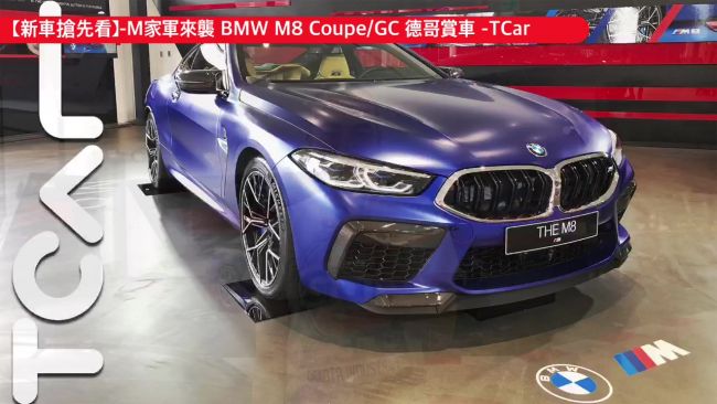 [新車鑑賞] M家軍來襲 BMW M8 Coupe/Gran Coupe 德哥賞車