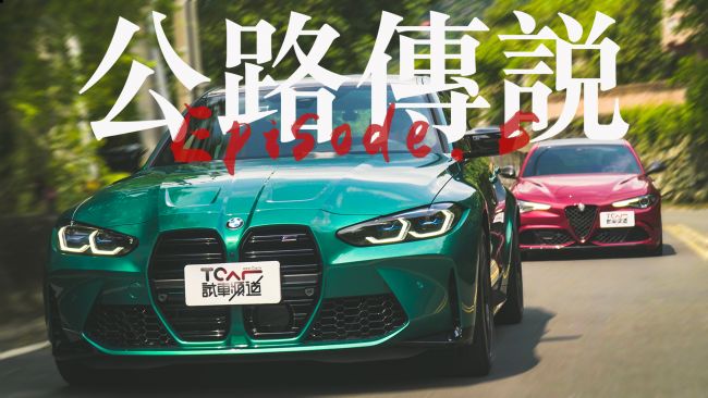 [#05公路傳說​] 510匹跑房的106乙浪漫過招 BMW M3 Competition & Alfa Romeo Giulia ft.Tony