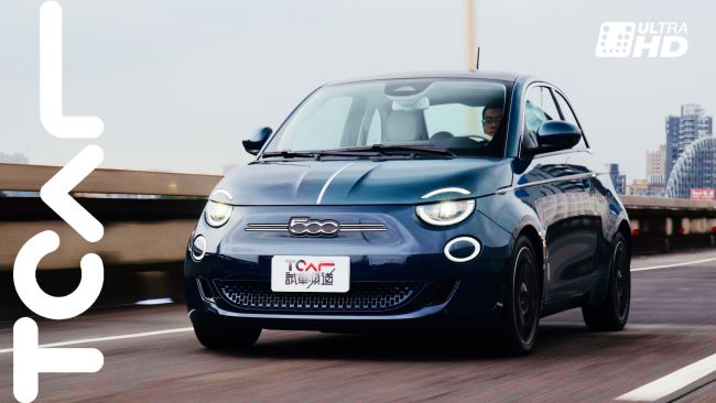 [直播試駕] 精緻且趣味的電動態度 Fiat 500 La Prima