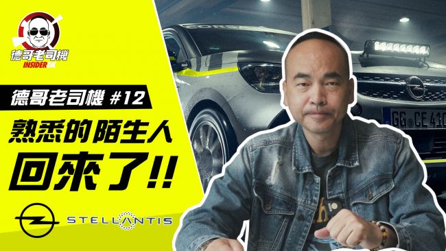 [#12德哥老司機] 熟悉的陌生人回來啦！德系血統、意式熱血、法式浪漫的Opel即將重返台灣？