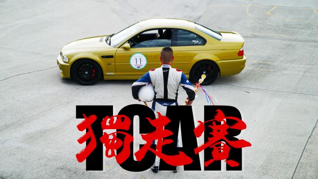 [特別企劃] 賽道獨走原來這麼好玩？實戰見真章 德哥麗寶單圈挑戰篇