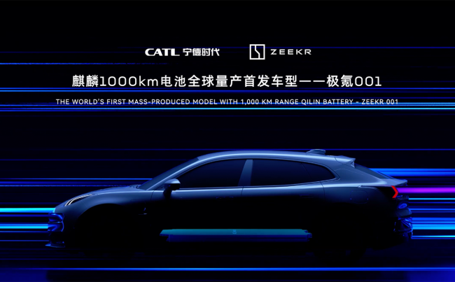 寧德時代1000km續航麒麟電池 將首度搭載氪001車型