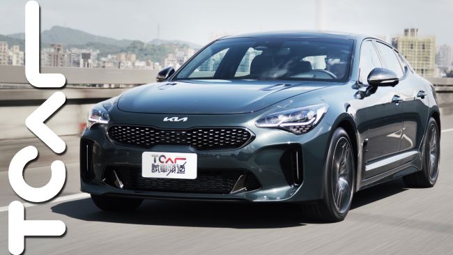 [新車試駕] 就是不給歐系品牌留情面！質感和性能皆傲人的Kia Stinger 3.3 GT