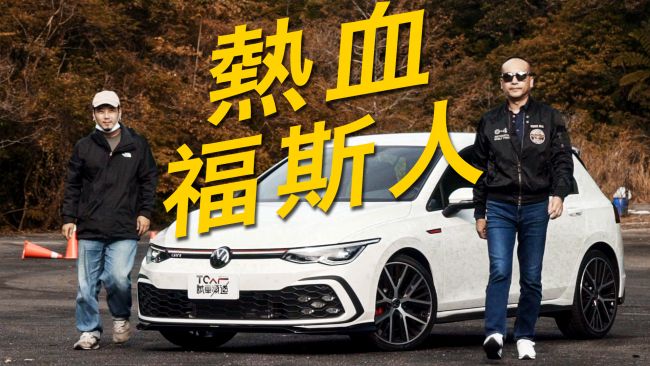 [特別企劃] 開車還有未曾想像的樂趣？有了台灣福斯汽車創新科技 人人都是熱血福斯人