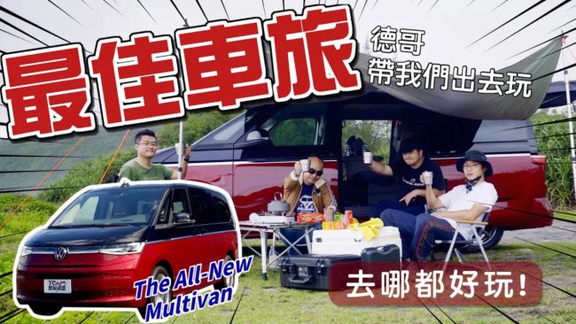 [新車試駕] 駐足何處 即是最佳車旅與百變樂趣之地 福斯商旅 Multivan Style