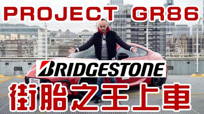 [特別企劃] 德哥86改裝第一步 百改抓地為先 Bridgestone POTENZA SPORT