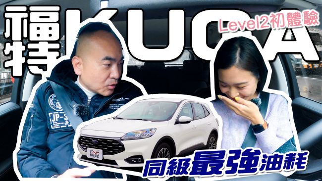 [新車試駕] 小姐姐的Kuga Level 2半自動駕駛初體驗 Ford Kuga EcoBoost 180 旗艦型