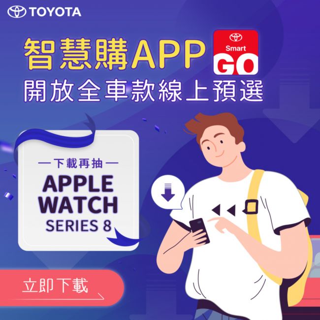 顧客服務升級，TOYOTA智慧購APP 開放全車系線上預選愛車
