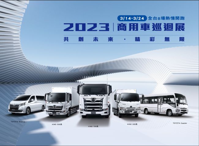 HINO商用車、TOYOTA 商旅車巡迴展  3/14~3/24全台8場次熱烈開跑