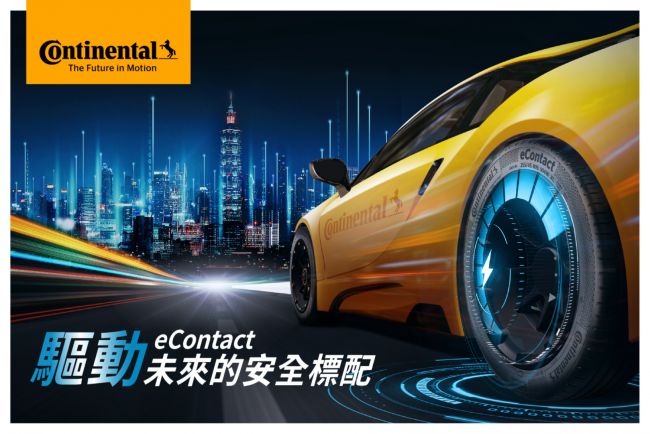 電能駕馭新體驗 德國馬牌輪胎eContact重磅來襲BestDrive百世德領先導入充電服務