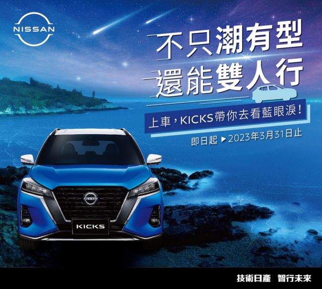 NISSAN「KICKS潮流版」限量上市300台  配備升級不加價 搭配專屬白頂狂藍全新車色  再享「放大覺」限時購車優惠